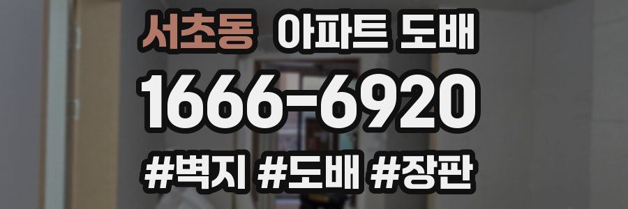서초동 아파트 도배