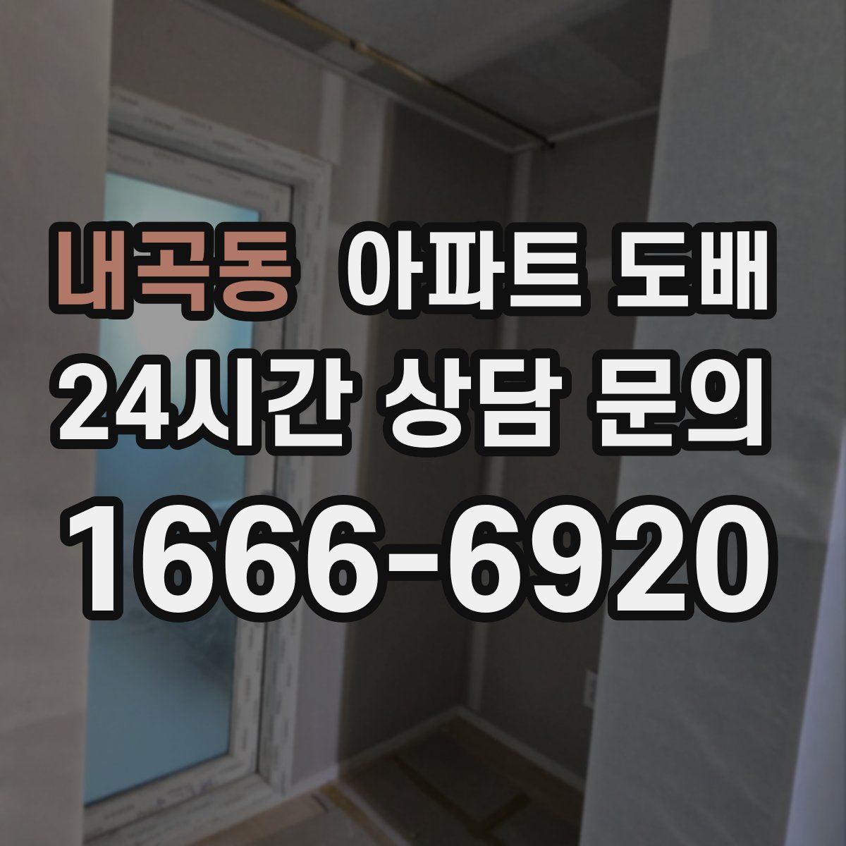 내곡동 아파트 도배