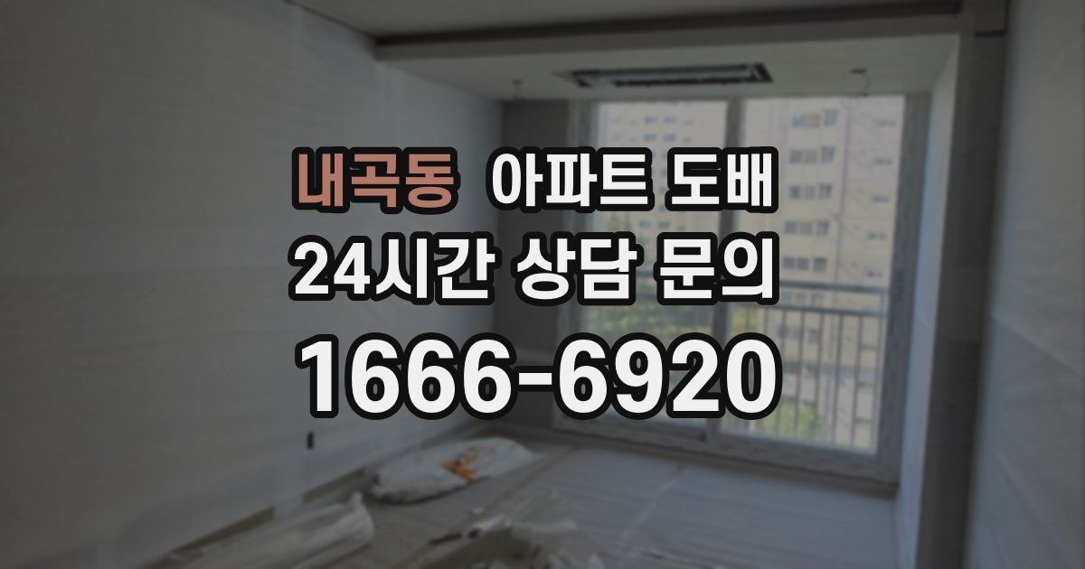 내곡동 아파트 도배