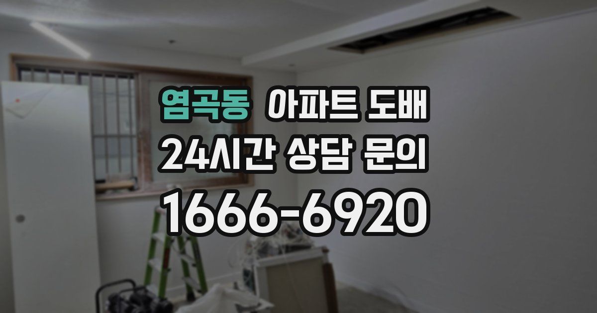 염곡동 아파트 도배