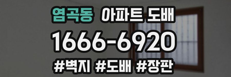 염곡동 아파트 도배