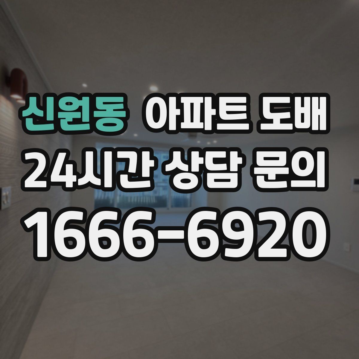 신원동 아파트 도배 상담 시 예산을 설명하는 방법