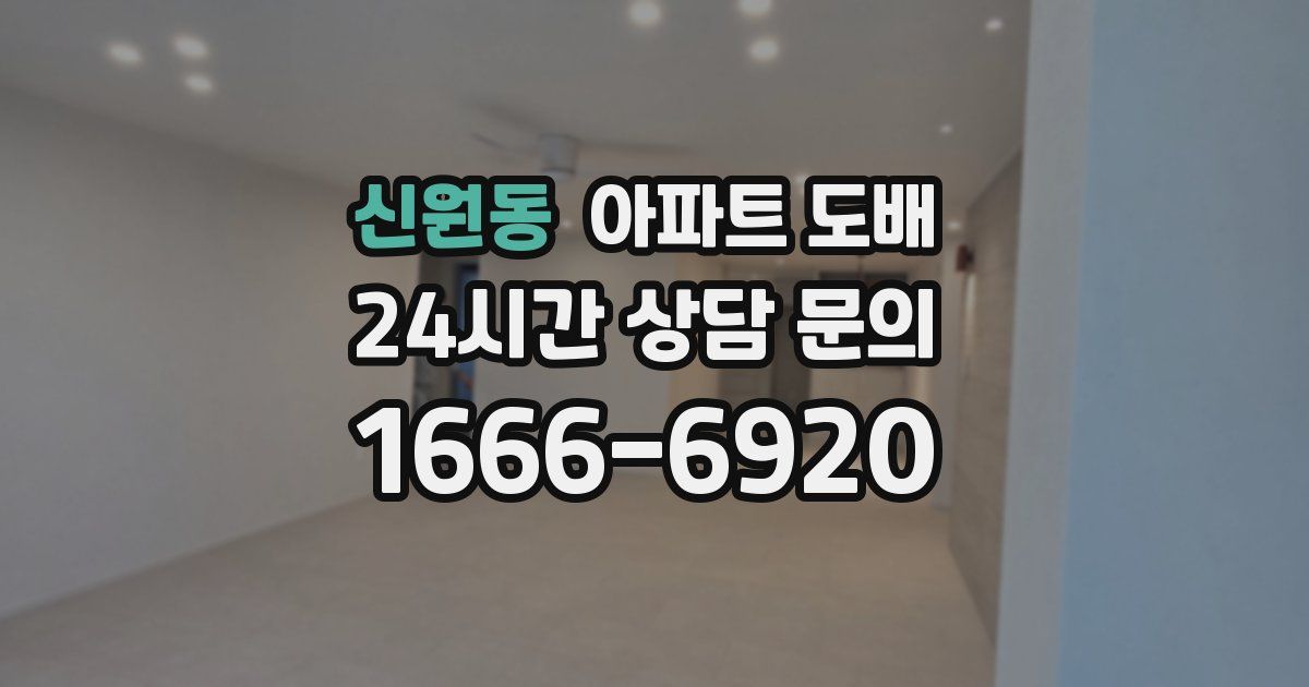 신원동 아파트 도배