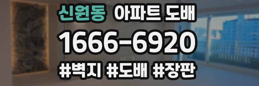 신원동 아파트 도배