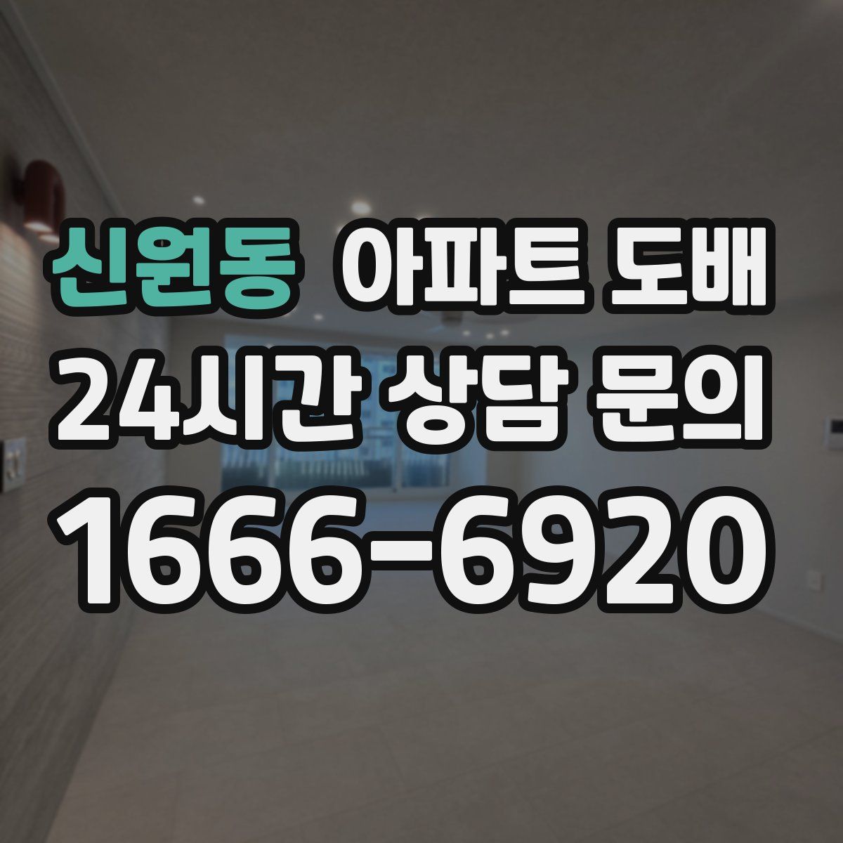 신원동 아파트 도배