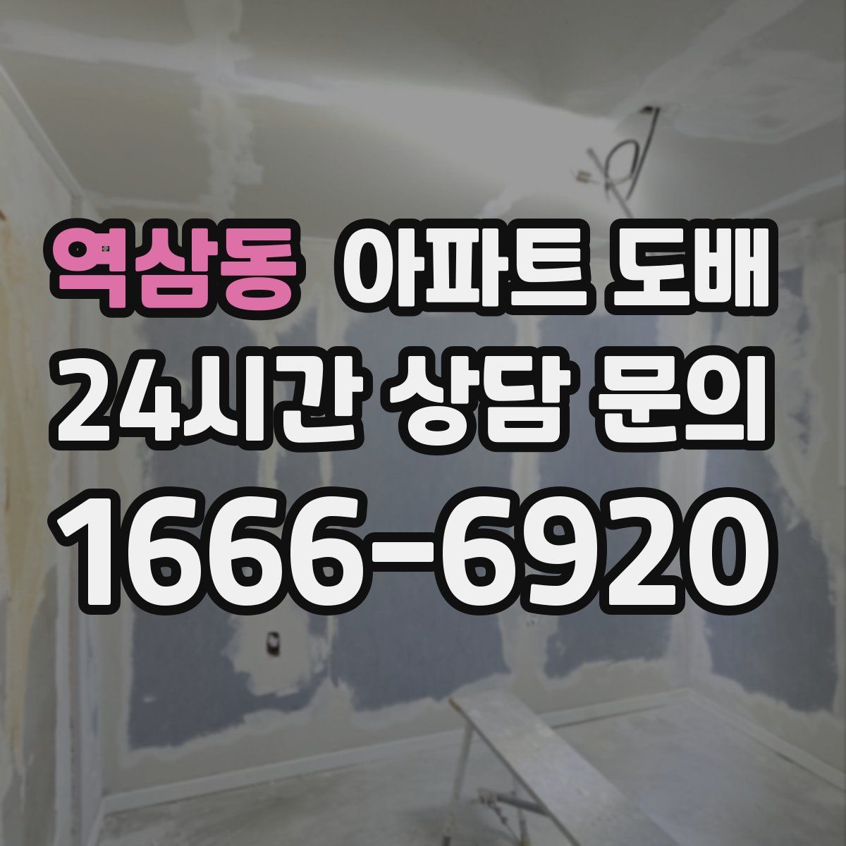 역삼동 아파트 도배