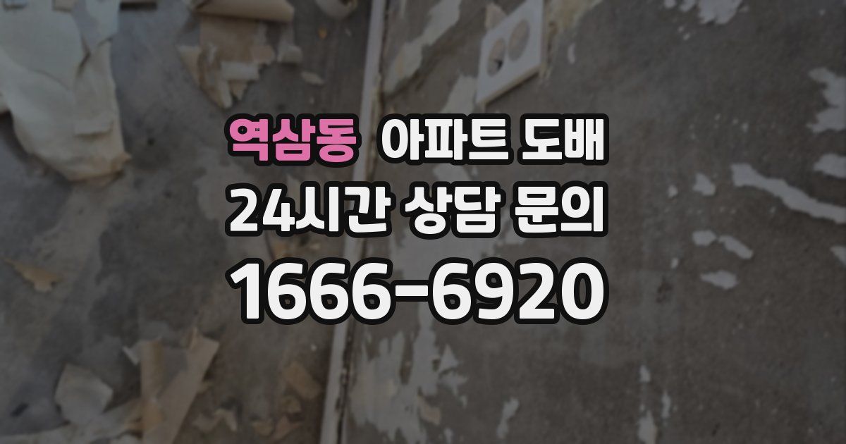 역삼동 아파트 도배