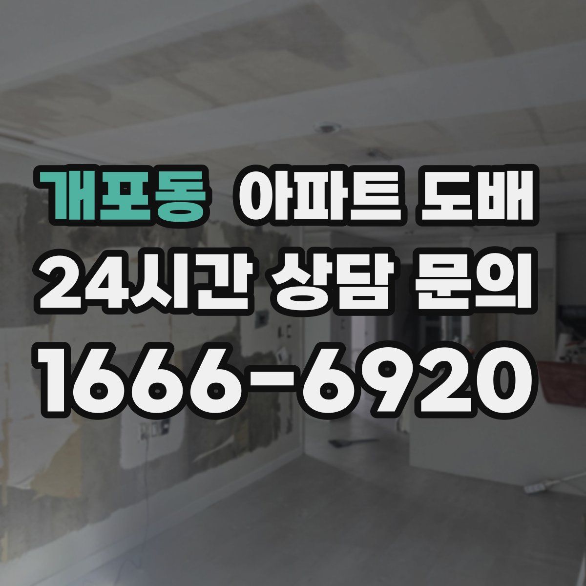 개포동 아파트 도배
