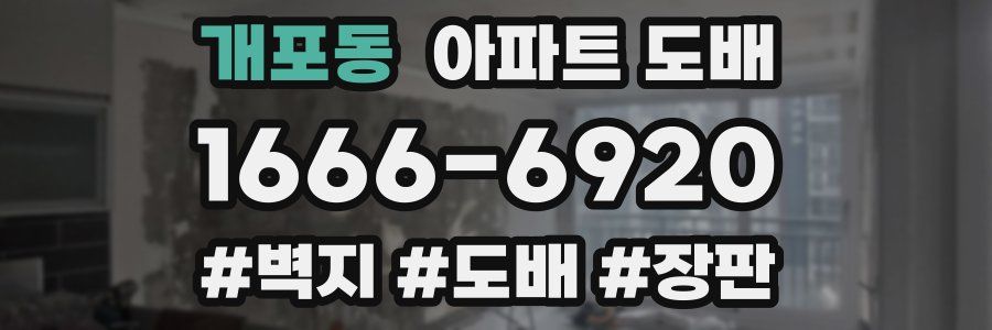 개포동 아파트 도배
