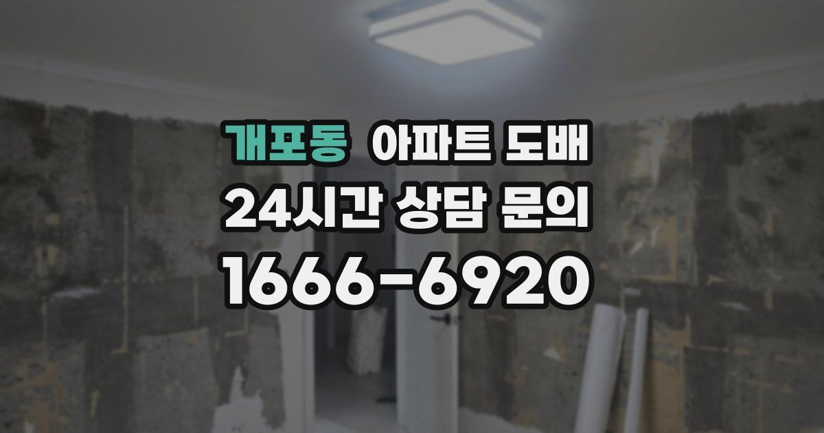 개포동 아파트 도배