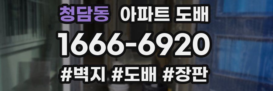 청담동 아파트 도배
