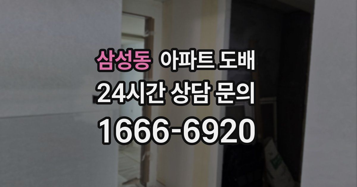 삼성동 아파트 도배