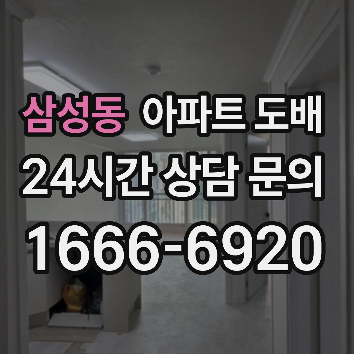 삼성동 아파트 도배