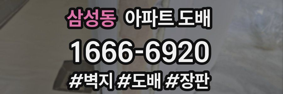 삼성동 아파트 도배