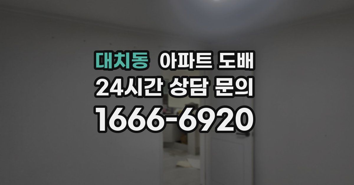 대치동 아파트 도배