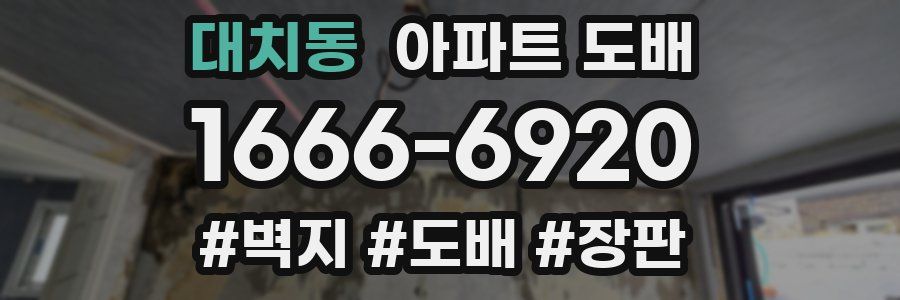 대치동 아파트 도배
