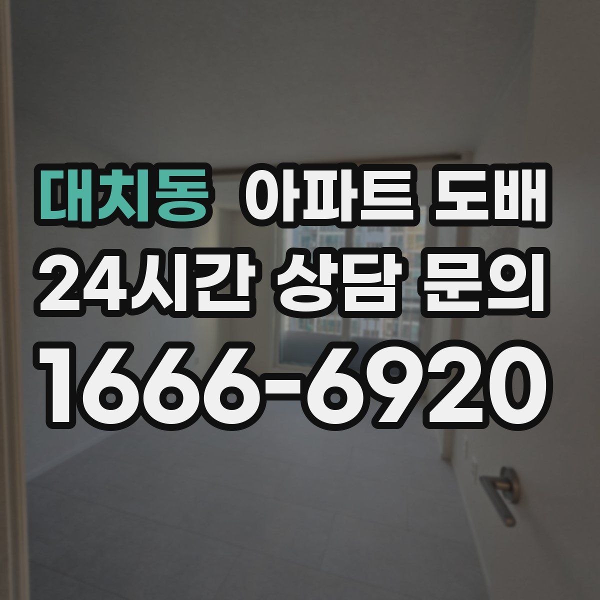 대치동 아파트 도배