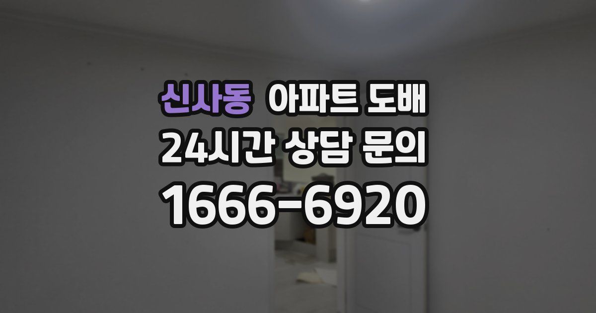 신사동 아파트 도배