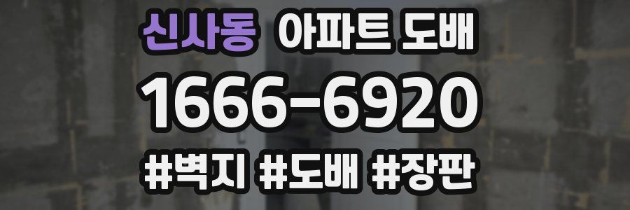 신사동 아파트 도배