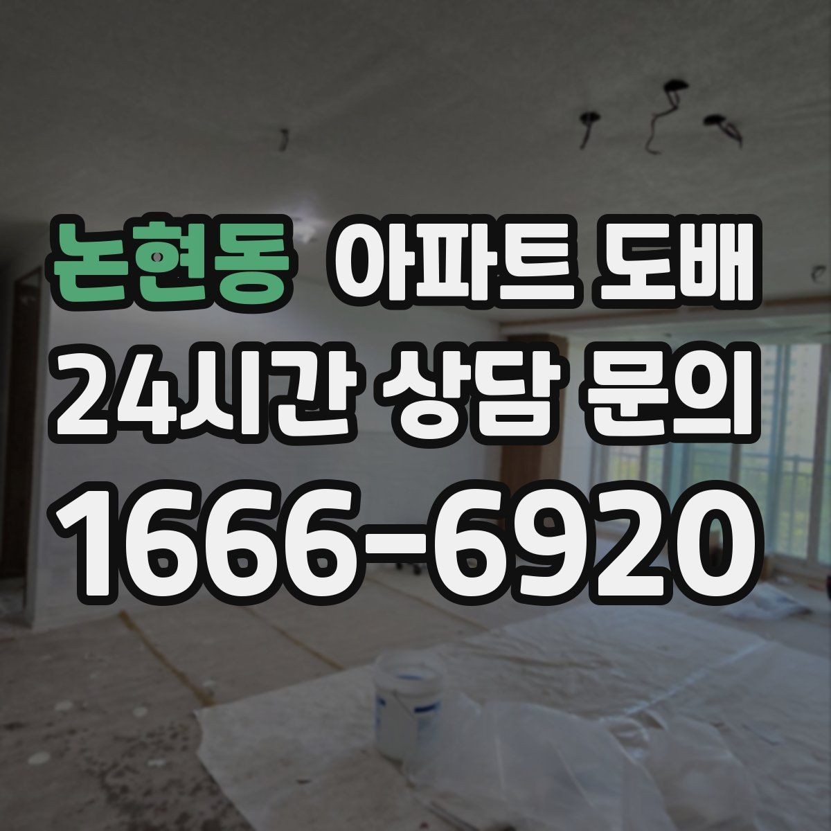 논현동 아파트 도배 후 하자 확인은 어떻게 할까