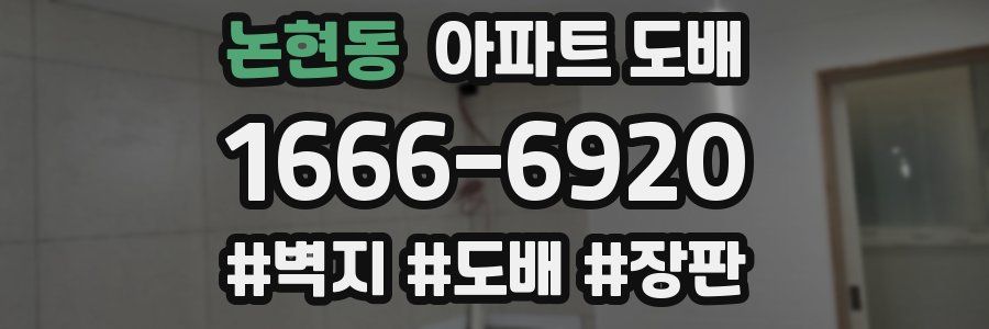 논현동 아파트 도배