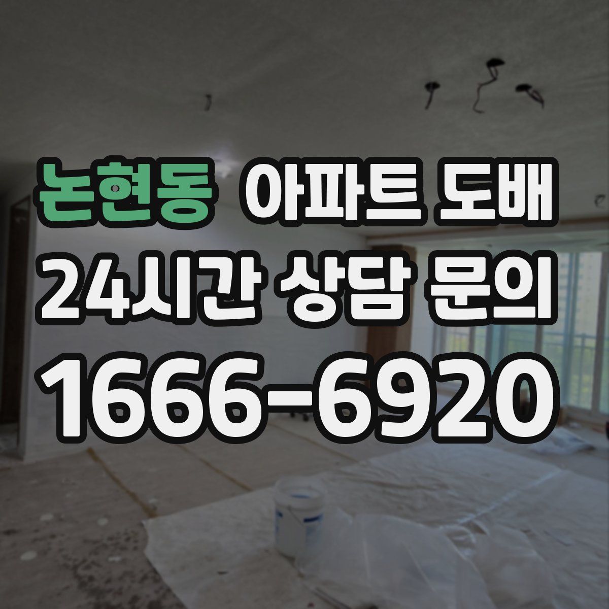 논현동 아파트 도배