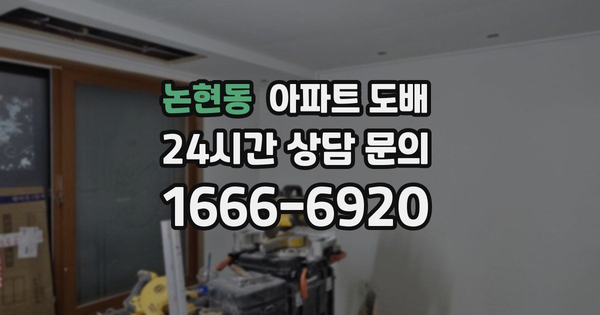논현동 아파트 도배