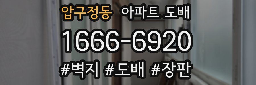 압구정동 아파트 도배