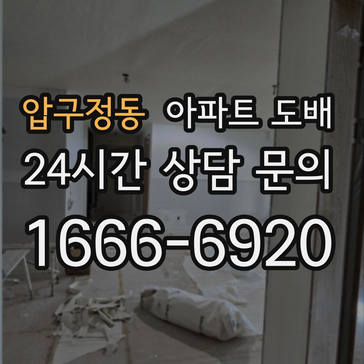 압구정동 아파트 도배