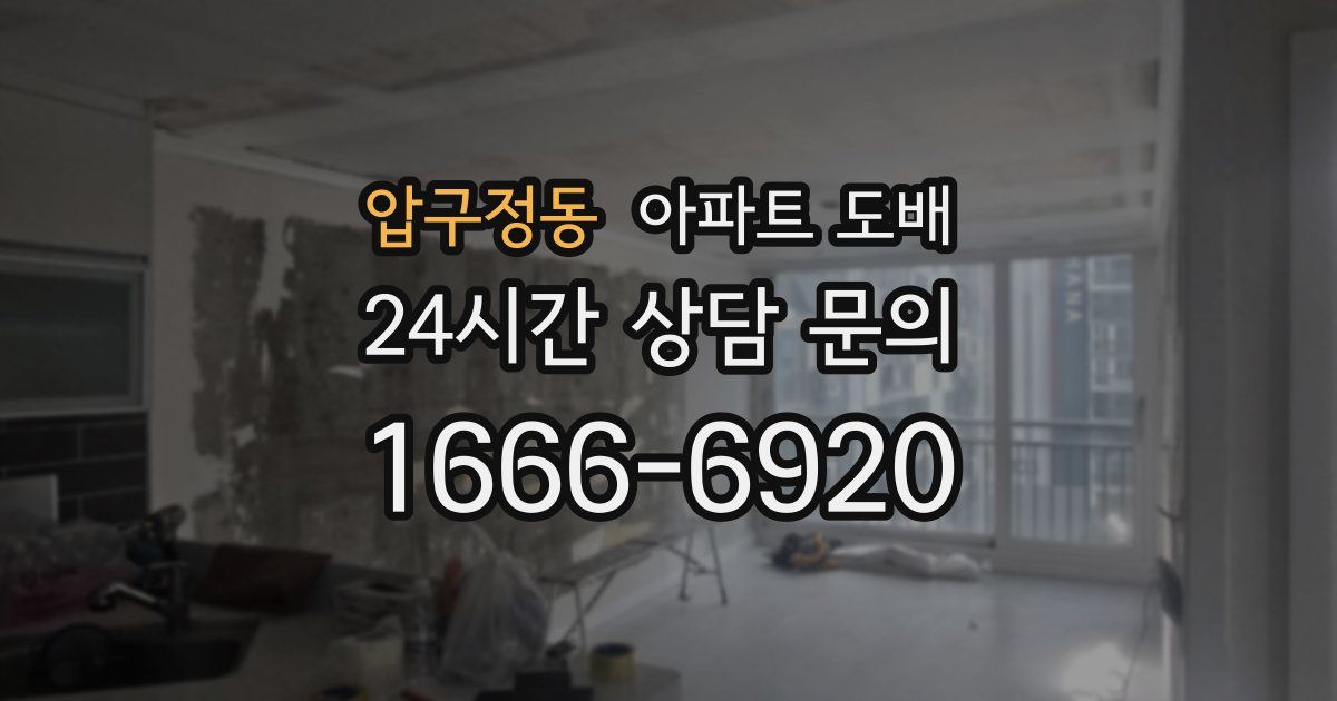 압구정동 아파트 도배