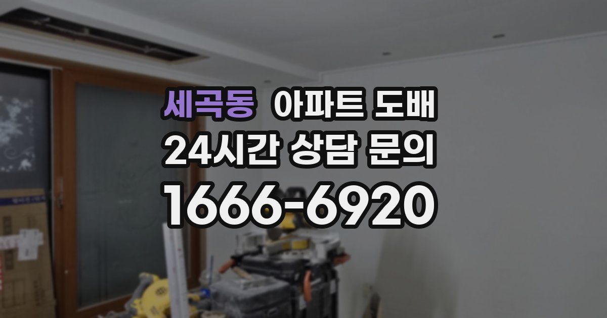 세곡동 아파트 도배