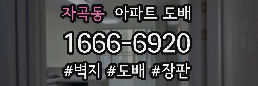 자곡동 아파트 도배
