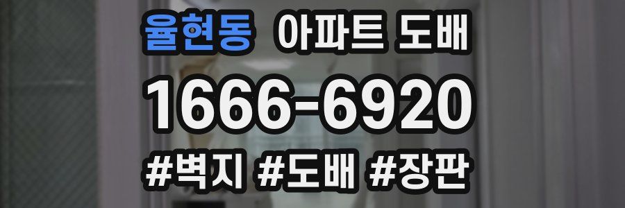 율현동 아파트 도배