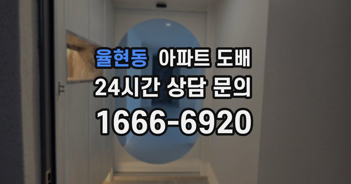 율현동 아파트 도배