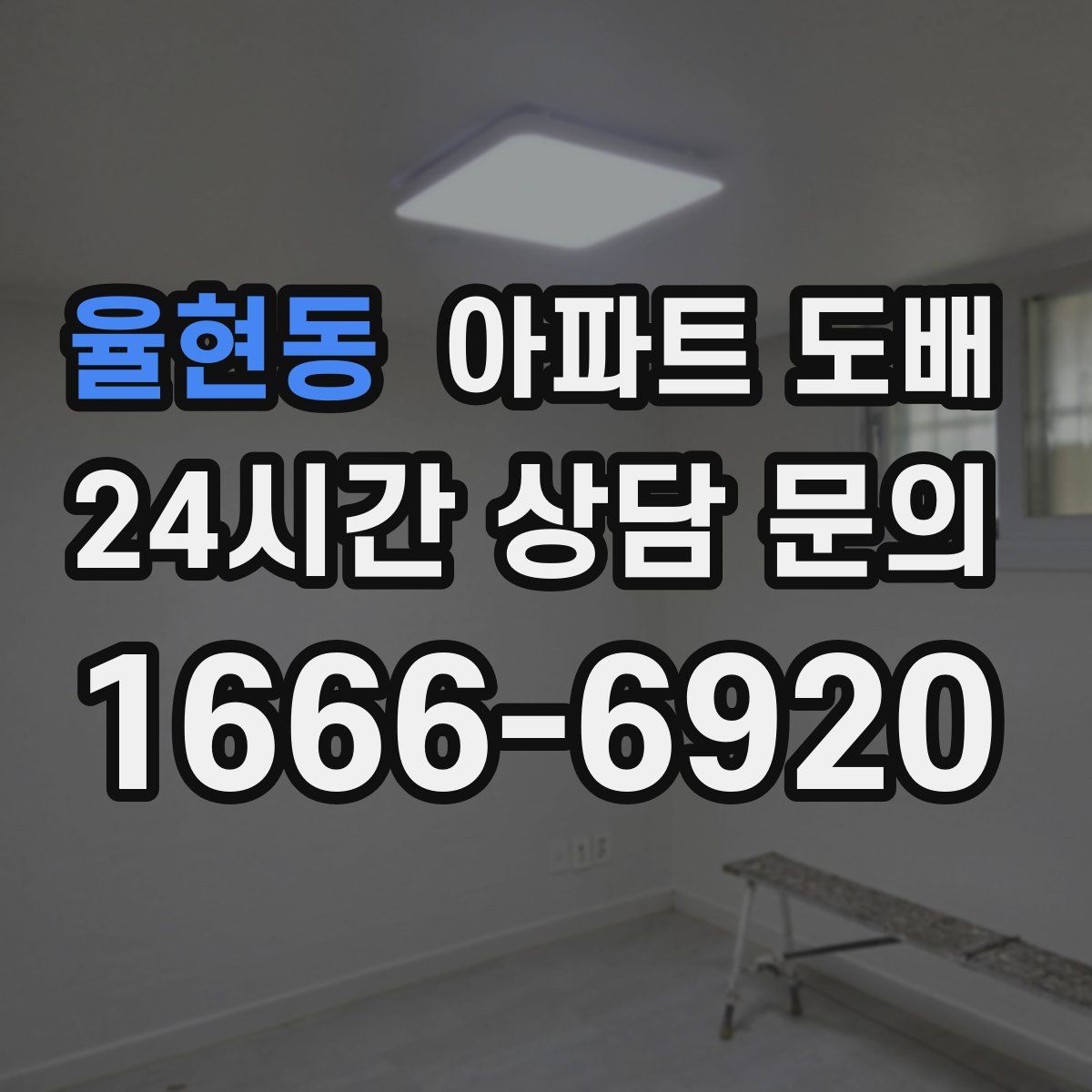 율현동 아파트 도배
