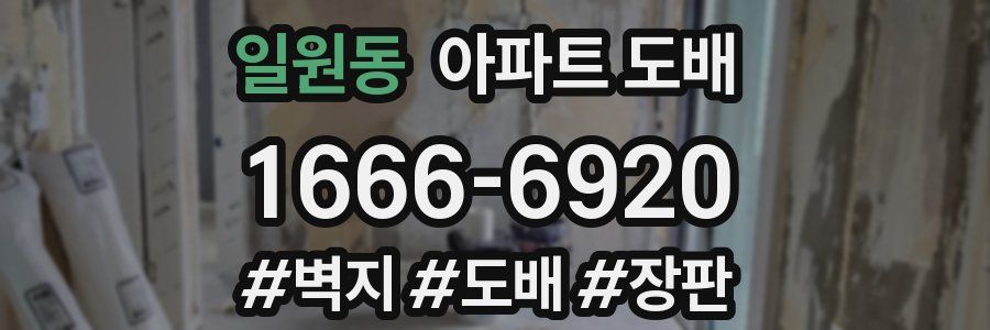 일원동 아파트 도배