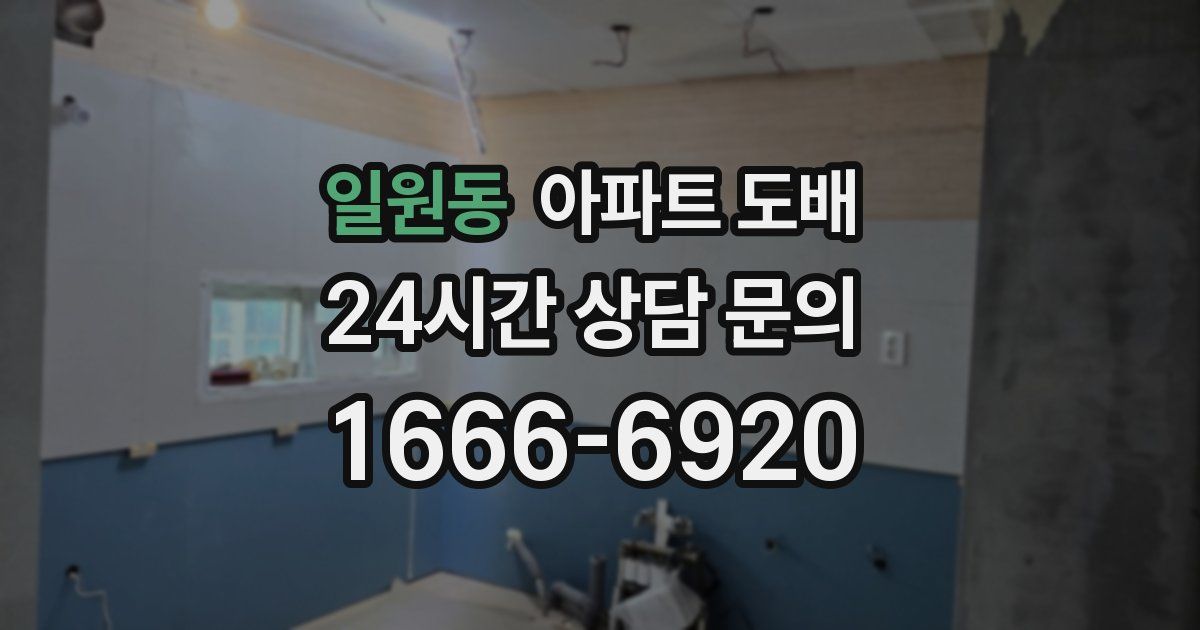 일원동 아파트 도배