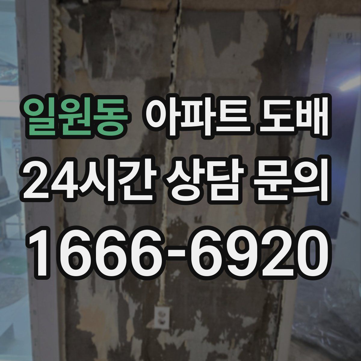 일원동 아파트 도배