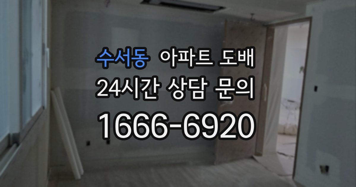 수서동 아파트 도배