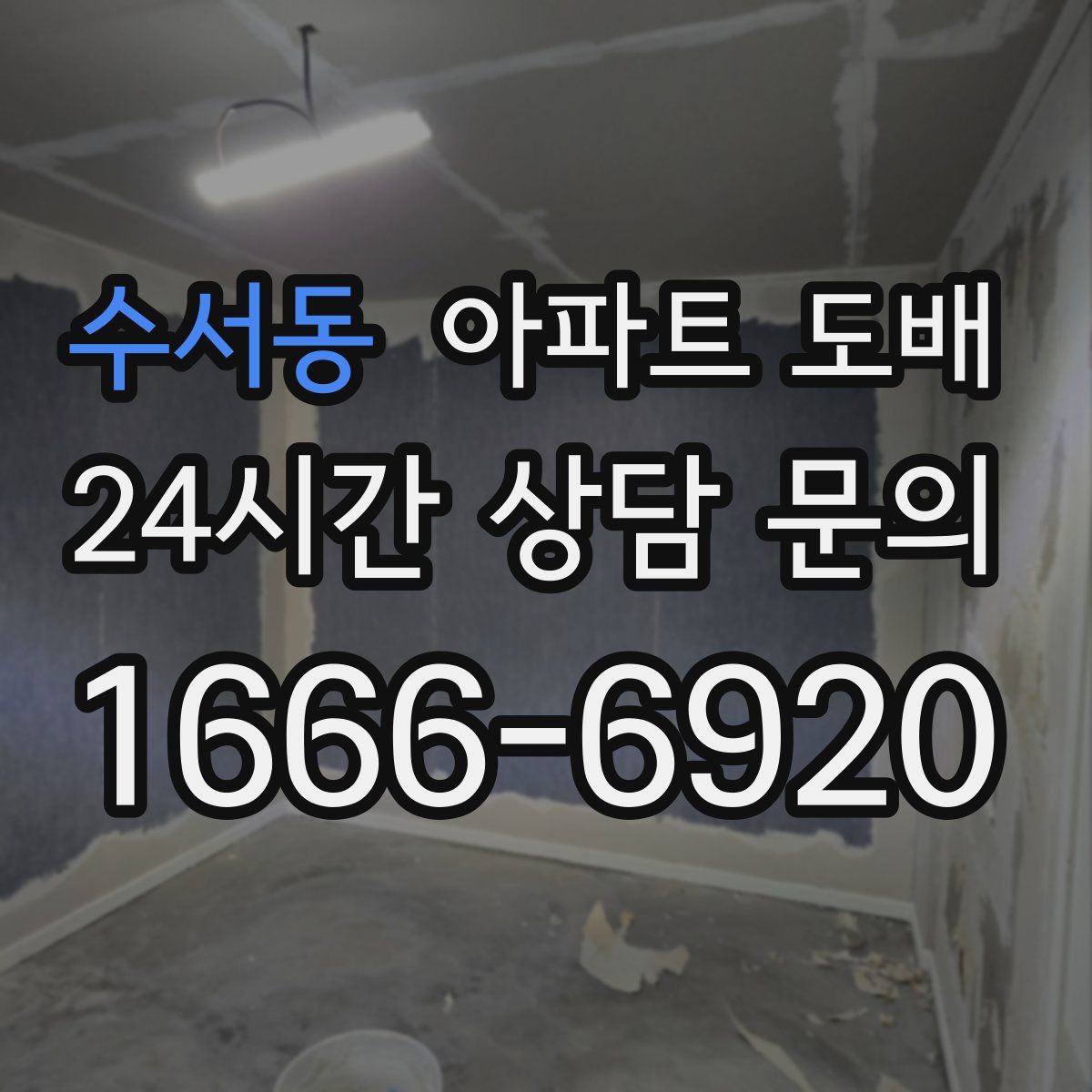 수서동 아파트 도배