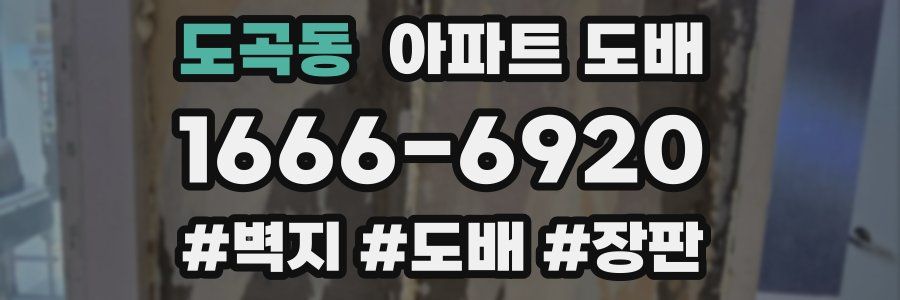 도곡동 아파트 도배