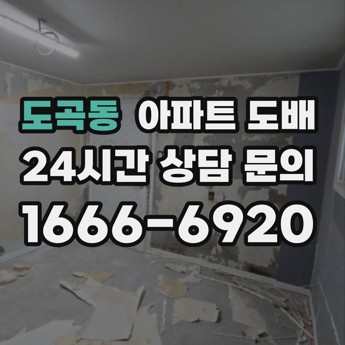 도곡동 아파트 도배
