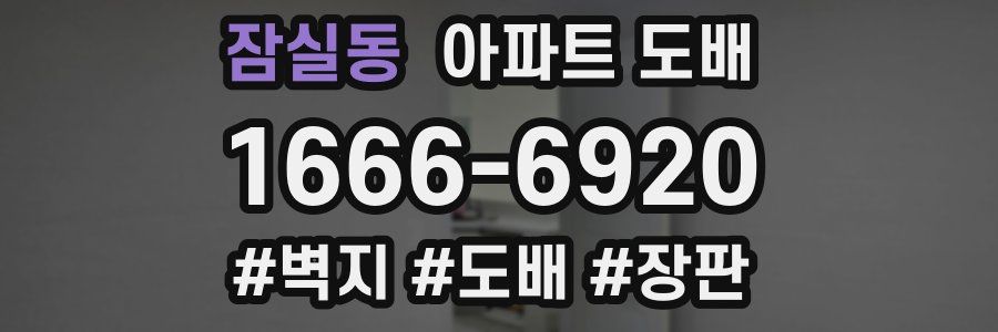 잠실동 아파트 도배