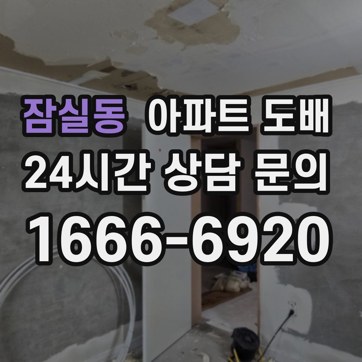 잠실동 아파트 도배