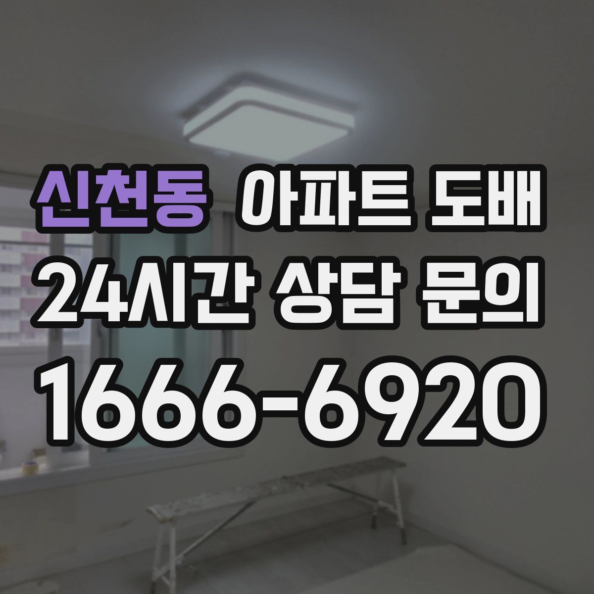 신천동 아파트 도배