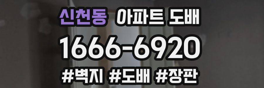 신천동 아파트 도배