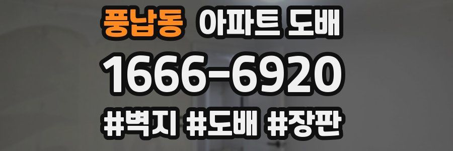 풍납동 아파트 도배