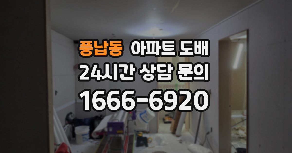 풍납동 아파트 도배