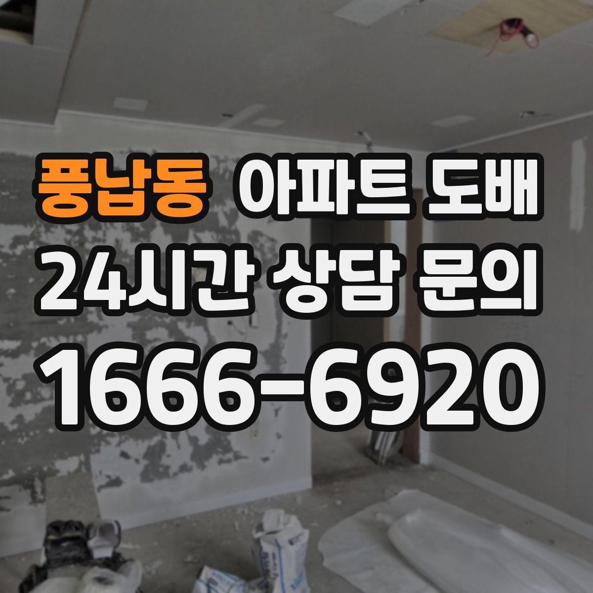 풍납동 아파트 도배