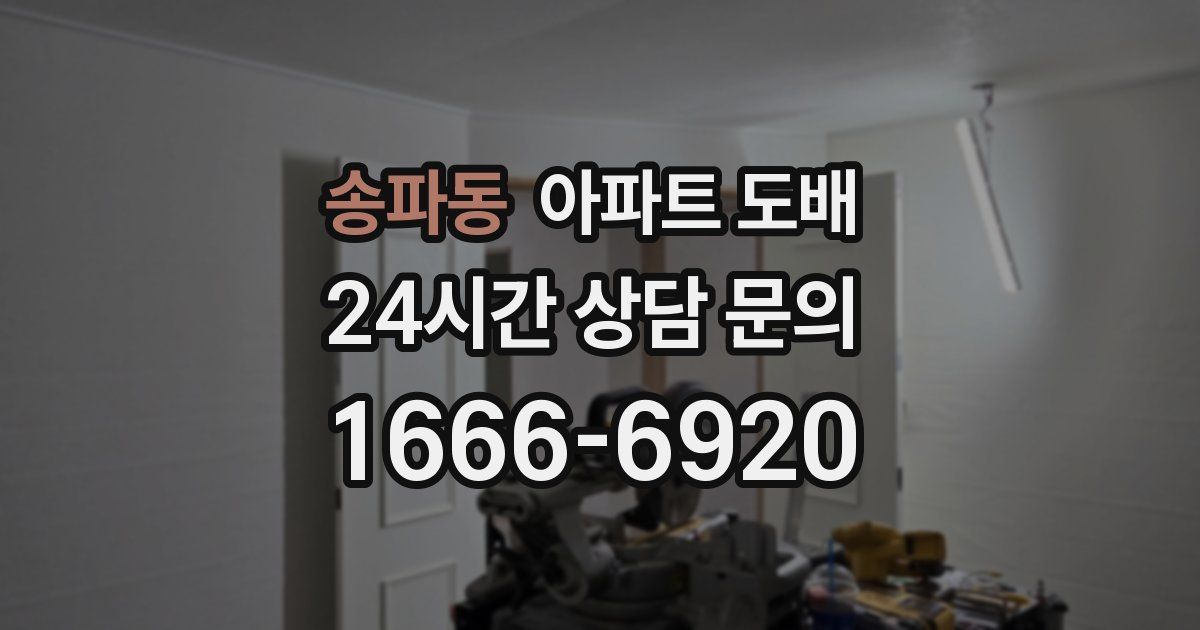 송파동 아파트 도배